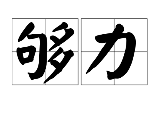 够力