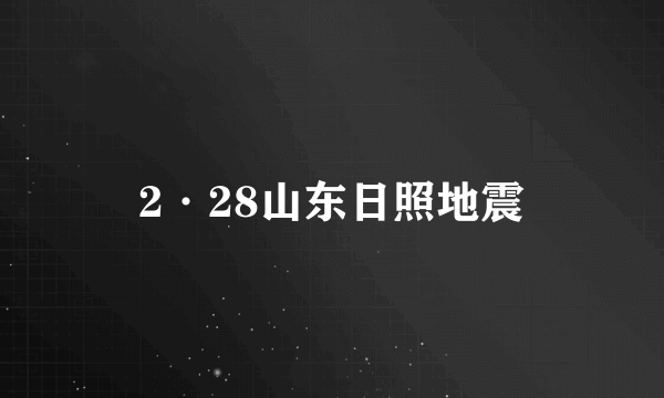 2·28山东日照地震