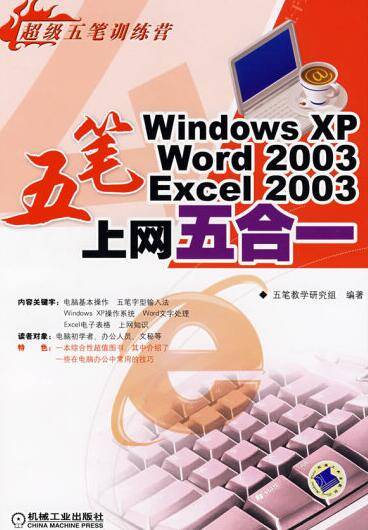 五笔Windows XP Word 2003 Excel 2003上网五合一