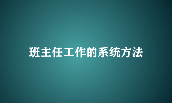 班主任工作的系统方法