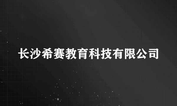 长沙希赛教育科技有限公司