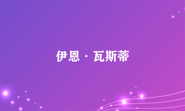 伊恩·瓦斯蒂