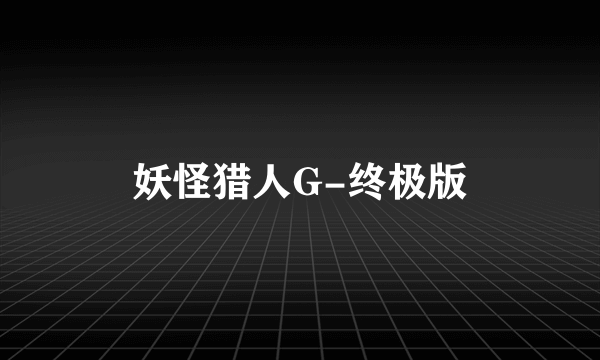 妖怪猎人G-终极版