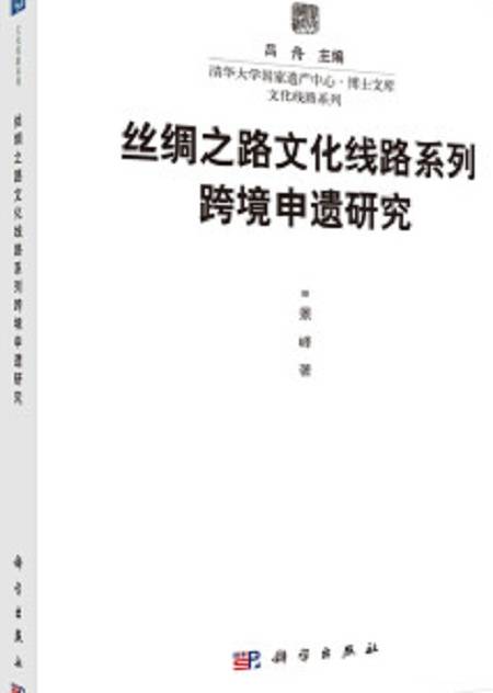 丝绸之路文化线路系列跨境申遗研究