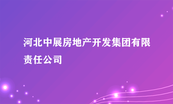 河北中展房地产开发集团有限责任公司