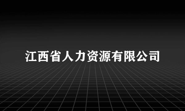 江西省人力资源有限公司