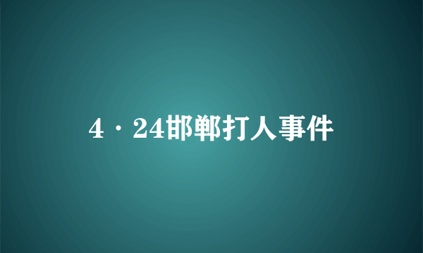 4·24邯郸打人事件