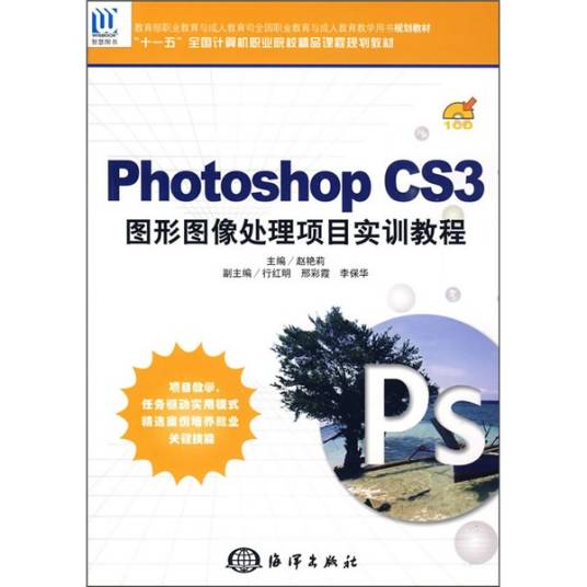 PhotoshopCS3图形图像处理项目实训教程