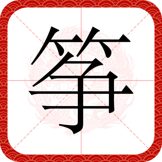 筝（汉语文字）