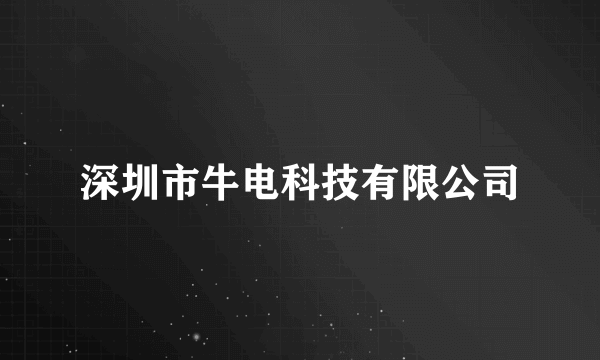 深圳市牛电科技有限公司