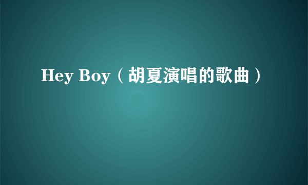 Hey Boy（胡夏演唱的歌曲）