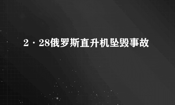 2·28俄罗斯直升机坠毁事故