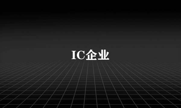 IC企业