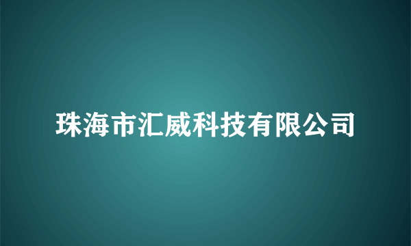 珠海市汇威科技有限公司