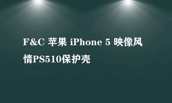 F&C 苹果 iPhone 5 映像风情PS510保护壳