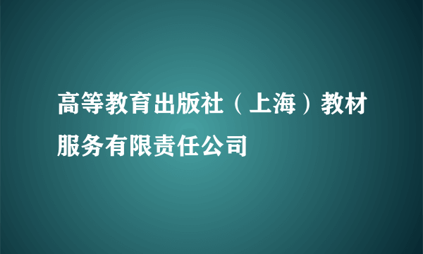 高等教育出版社（上海）教材服务有限责任公司