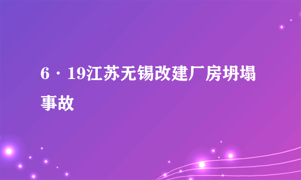 6·19江苏无锡改建厂房坍塌事故