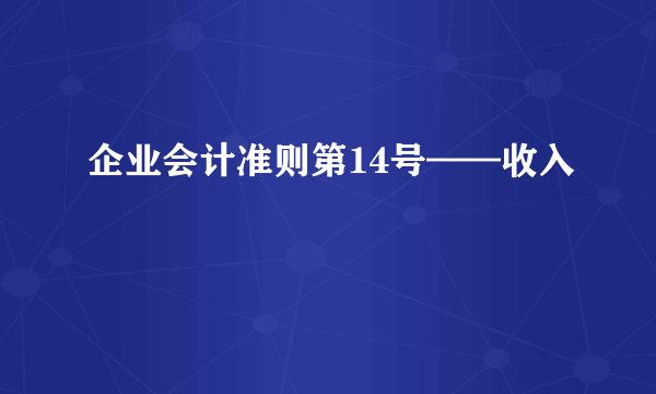 企业会计准则第14号——收入