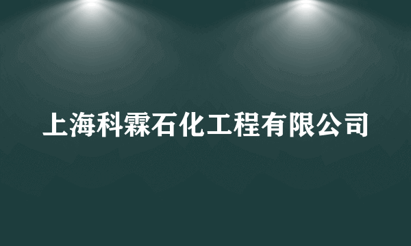 上海科霖石化工程有限公司