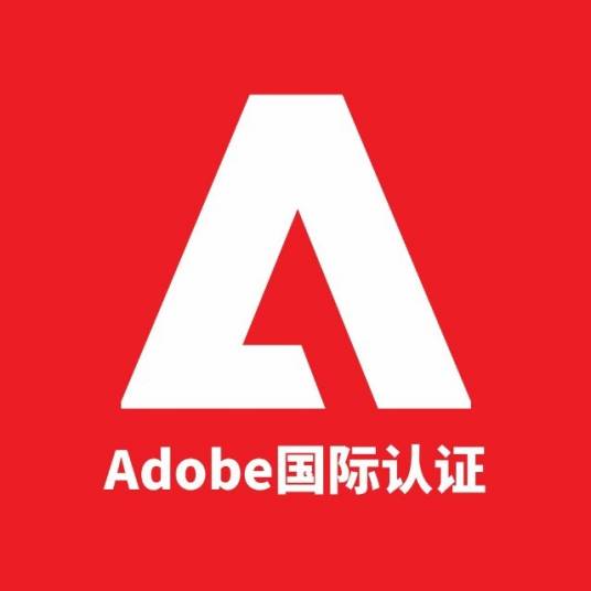 Adobe认证考试流程