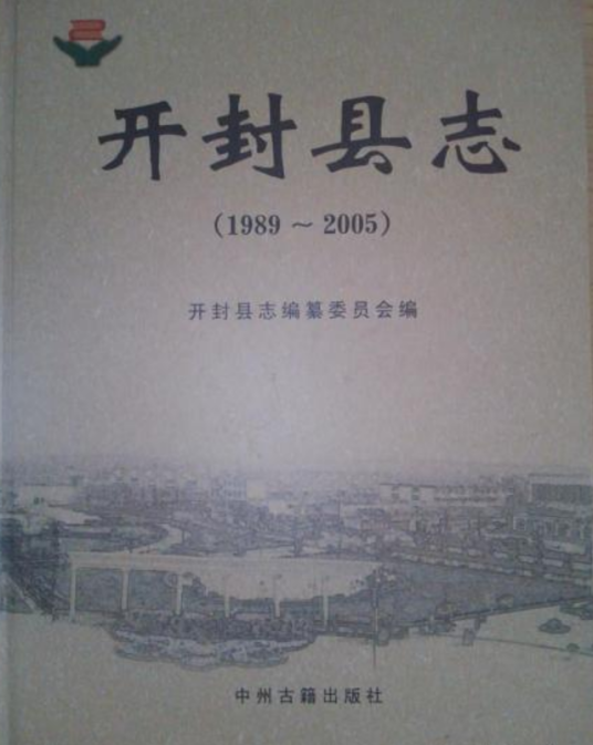 开封县志(1989～2005)