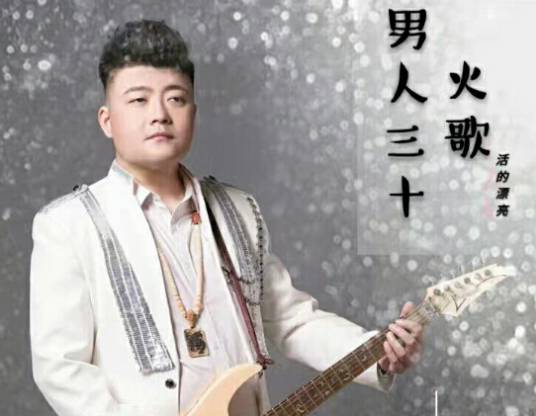 男人三十（火歌演唱的歌曲）