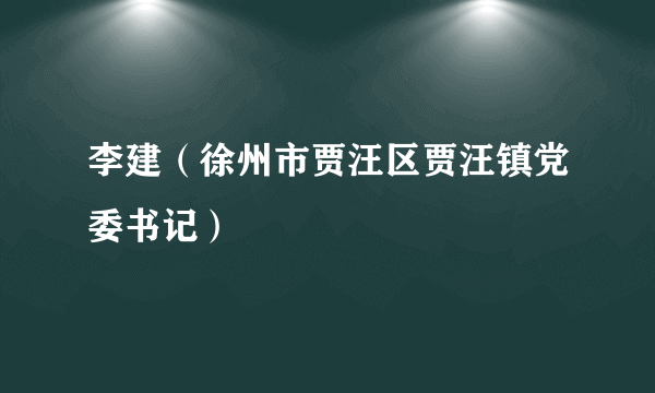 李建（徐州市贾汪区贾汪镇党委书记）