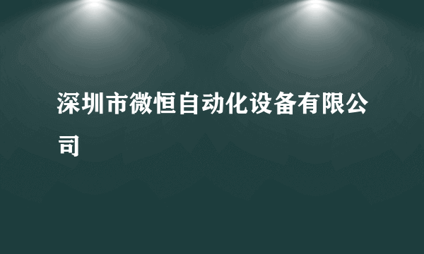 深圳市微恒自动化设备有限公司