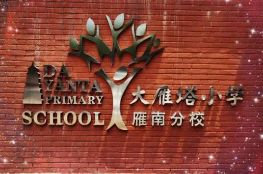 西安市雁塔区大雁塔小学曲江分校