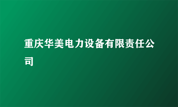 重庆华美电力设备有限责任公司