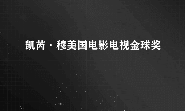 凯芮·穆美国电影电视金球奖