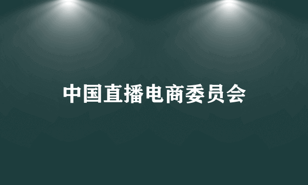 中国直播电商委员会