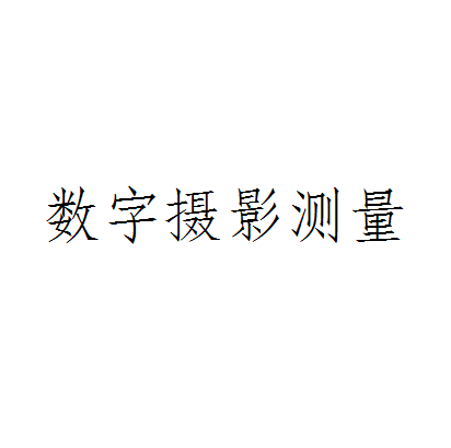 数字摄影测量