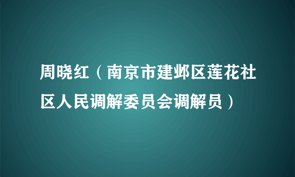 周晓红（南京市建邺区莲花社区人民调解委员会调解员）