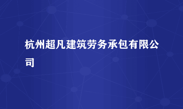 杭州超凡建筑劳务承包有限公司