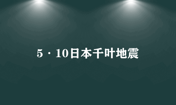 5·10日本千叶地震