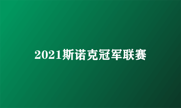 2021斯诺克冠军联赛