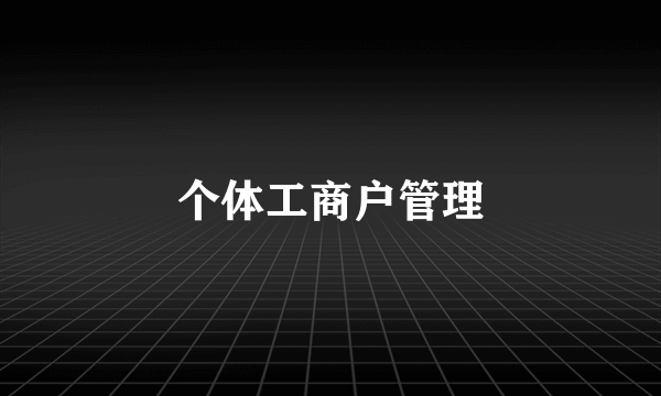 个体工商户管理