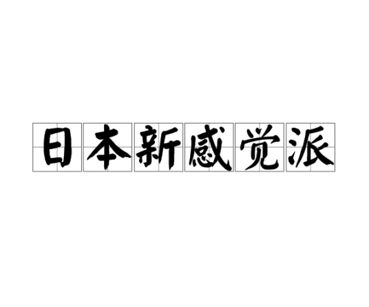 日本新感觉派