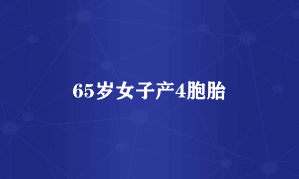 65岁女子产4胞胎