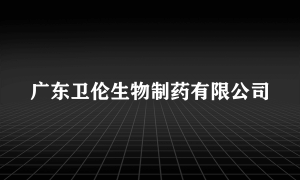 广东卫伦生物制药有限公司