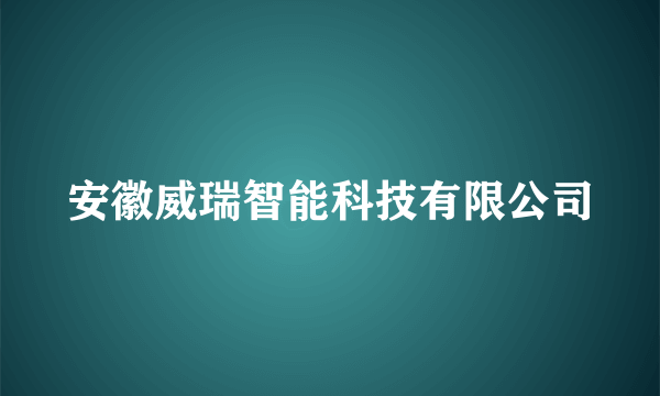 安徽威瑞智能科技有限公司