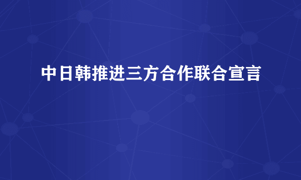 中日韩推进三方合作联合宣言