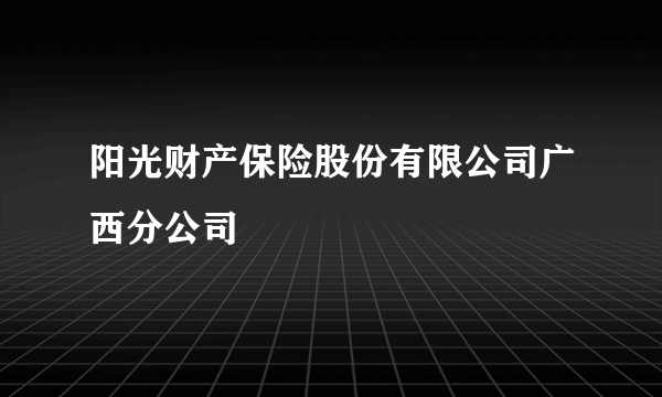 阳光财产保险股份有限公司广西分公司