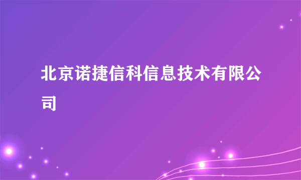 北京诺捷信科信息技术有限公司