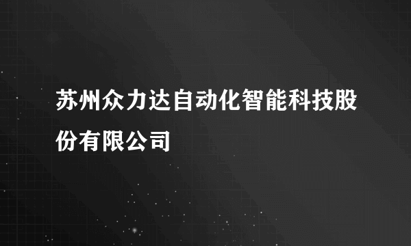 苏州众力达自动化智能科技股份有限公司