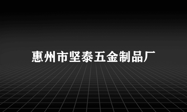 惠州市坚泰五金制品厂