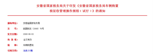 车辆购置税征收管理操作规程