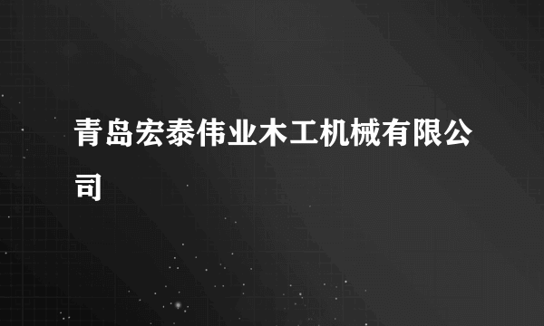 青岛宏泰伟业木工机械有限公司