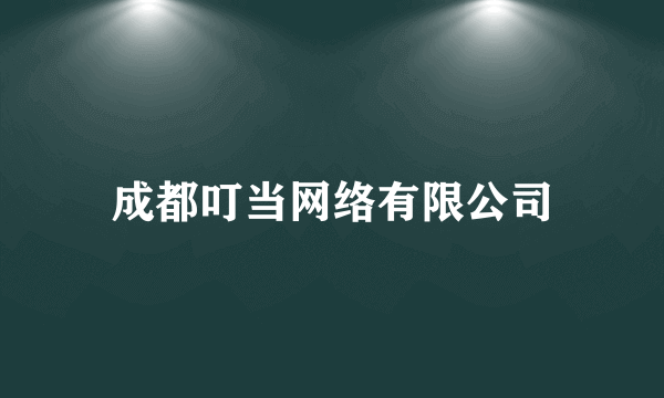 成都叮当网络有限公司